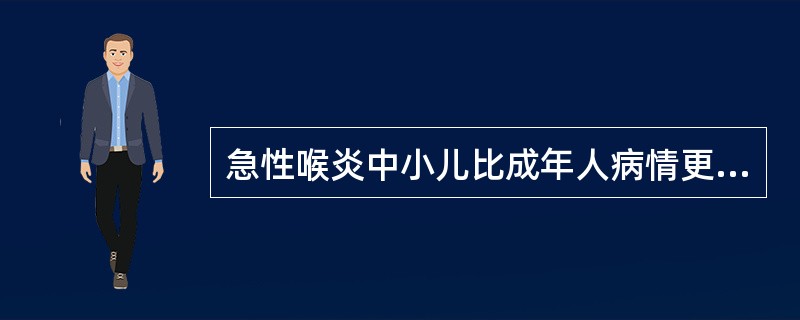 急性喉炎中小儿比成年人病情更重的主要原因是（）。