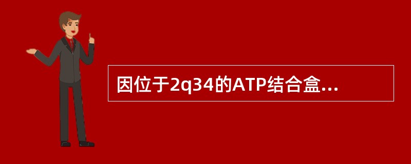 因位于2q34的ATP结合盒A12基因突变所致（）