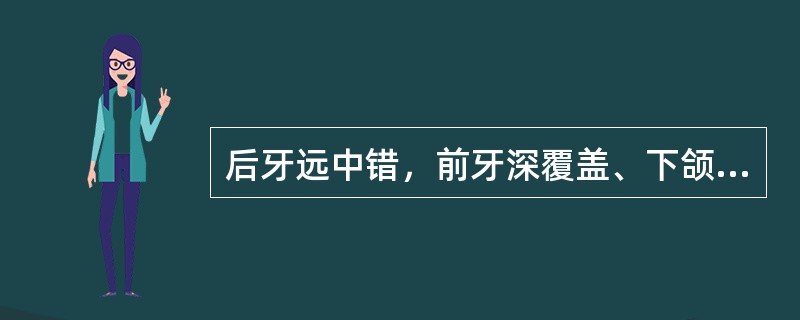 后牙远中错，前牙深覆盖、下颌后缩（）