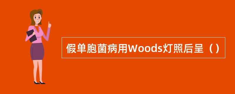 假单胞菌病用Woods灯照后呈（）