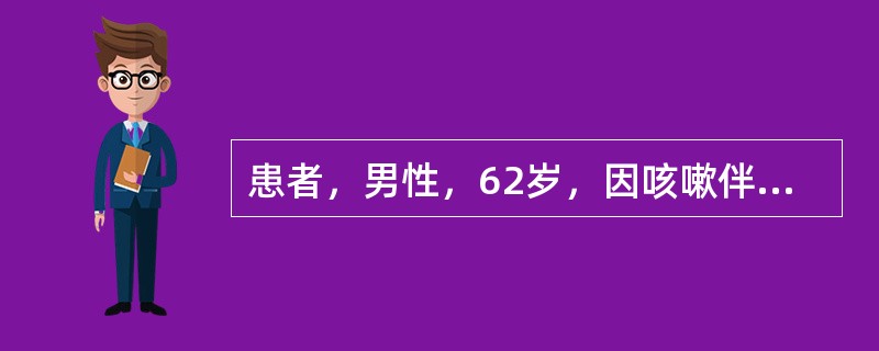 患者，男性，62岁，因咳嗽伴脓痰15年，下肢水肿3天入院。查体：颈静脉怒张，桶状