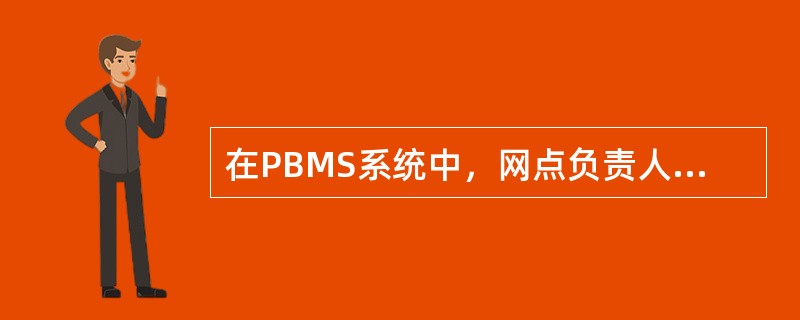 在PBMS系统中，网点负责人获得系统自动形成的待分配客户清单。理财经理需要对待分