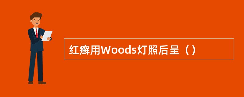 红癣用Woods灯照后呈（）