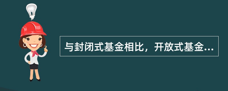 与封闭式基金相比，开放式基金具有以下更多优点。（）