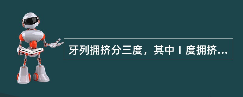 牙列拥挤分三度，其中Ⅰ度拥挤是（）