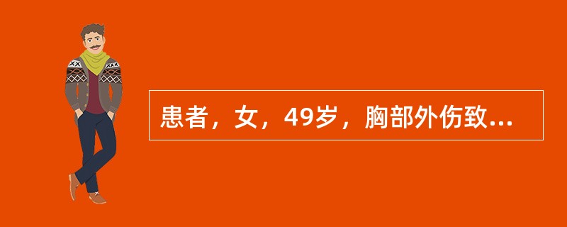 患者，女，49岁，胸部外伤致张力性气胸，出现极度呼吸困难和发绀。予以胸部排气，并