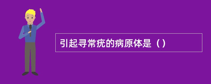 引起寻常疣的病原体是（）