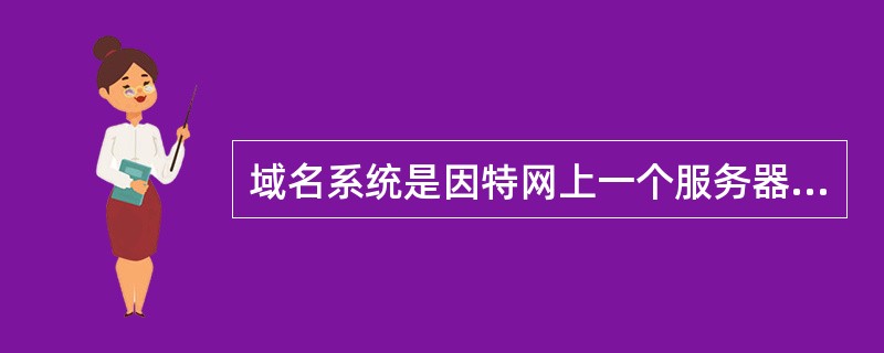 域名系统是因特网上一个服务器或一个网络系统的名字，下列表示域名的是（）