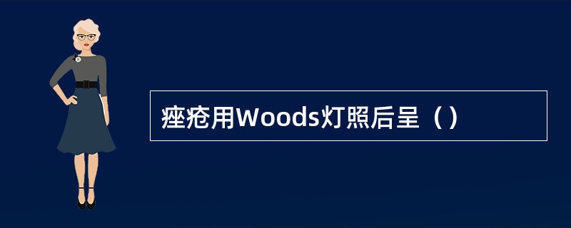 痤疮用Woods灯照后呈（）