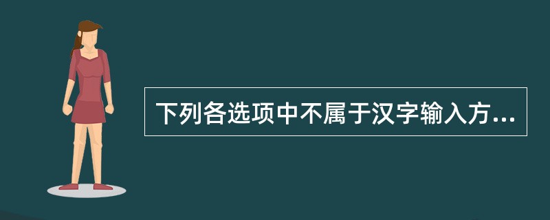 下列各选项中不属于汉字输入方式的是（）