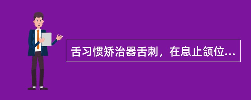 舌习惯矫治器舌刺，在息止颌位时应延伸至（）