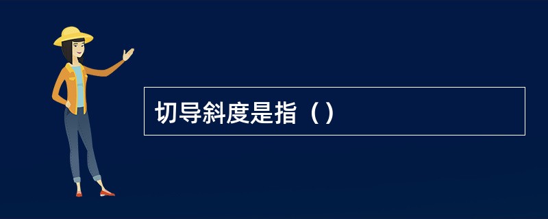 切导斜度是指（）