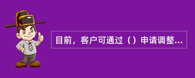 目前，客户可通过（）申请调整还款日。