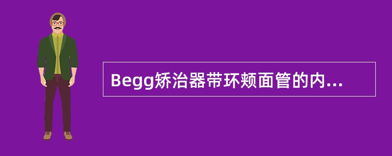 Begg矫治器带环颊面管的内径为（）