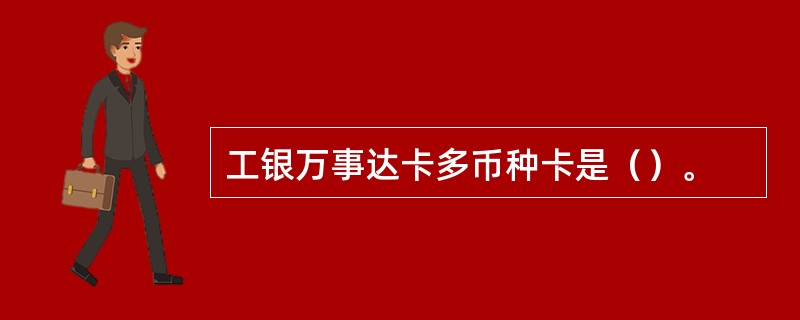 工银万事达卡多币种卡是（）。