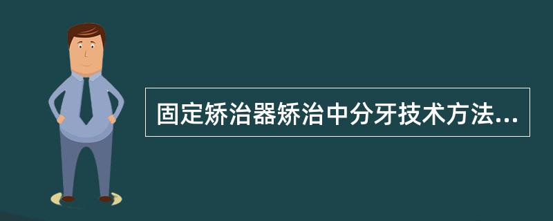 固定矫治器矫治中分牙技术方法有（）