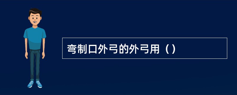 弯制口外弓的外弓用（）
