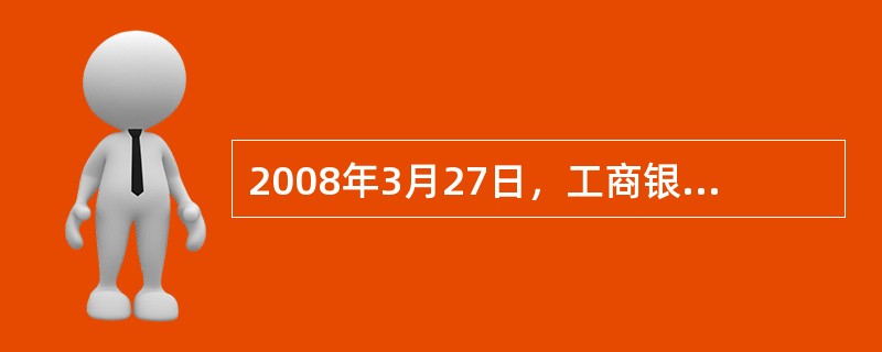 2008年3月27日，工商银行私人银行在上海扬帆起航。（）