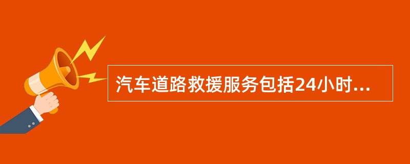 汽车道路救援服务包括24小时汽车救援热线、紧急拖车、紧急路边快维修三项。（）