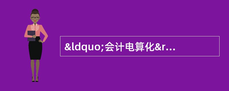 “会计电算化”一词始于()。