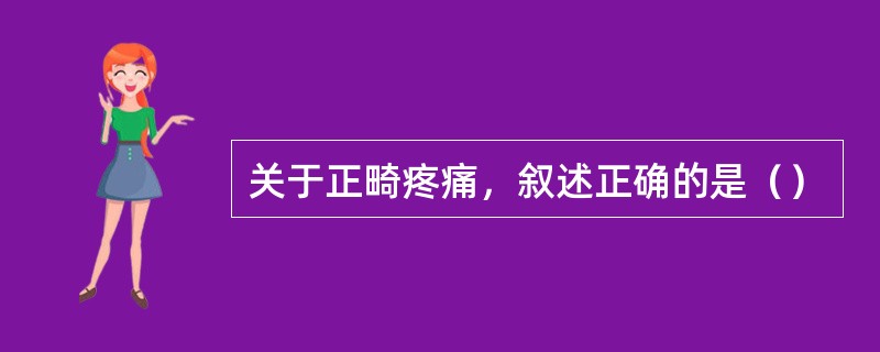 关于正畸疼痛，叙述正确的是（）