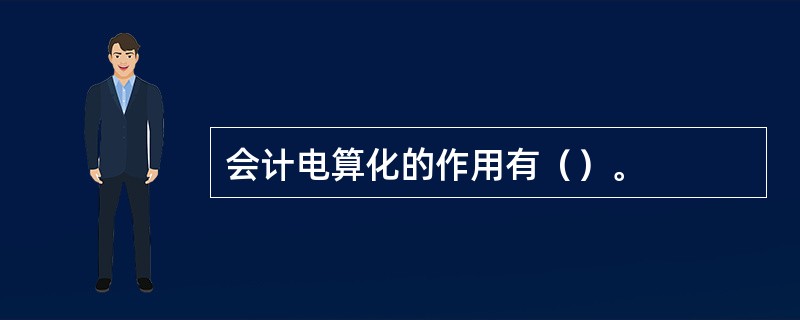 会计电算化的作用有（）。