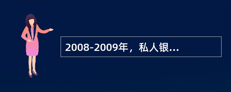 2008-2009年，私人银行先后在北京、上海、广州、深圳、宁波、南京、杭州、济