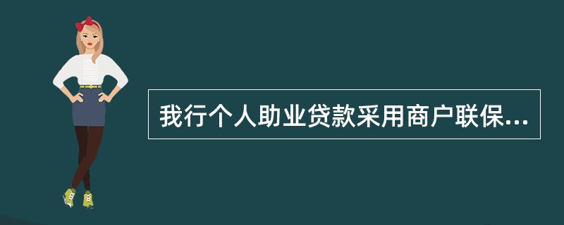 我行个人助业贷款采用商户联保的仅适用于同一商友俱乐部的成员、商户。（）