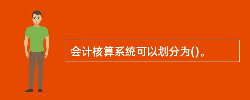 会计核算系统可以划分为()。