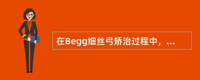 在Begg细丝弓矫治过程中，如果希望前牙后移，则牵引力应是（）