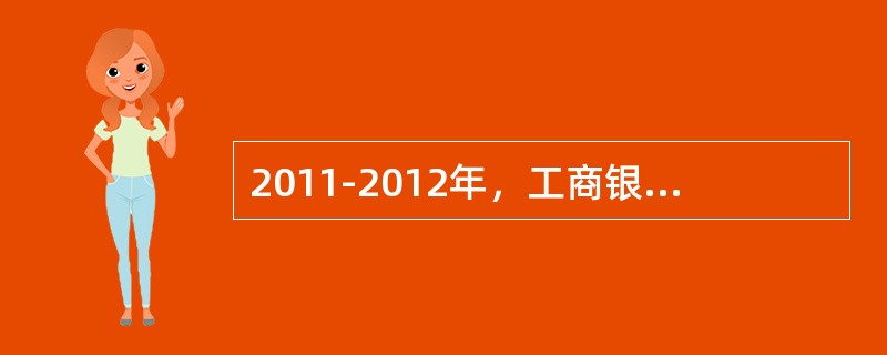 2011-2012年，工商银行获得世界权威金融杂志《欧洲货币》授予的“中国最佳私