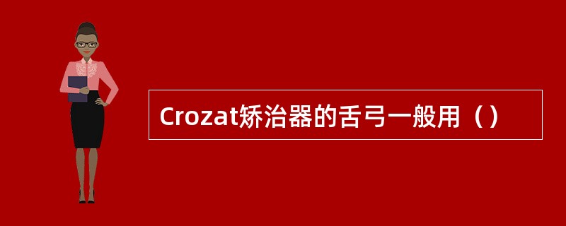 Crozat矫治器的舌弓一般用（）