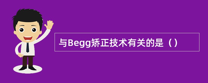 与Begg矫正技术有关的是（）