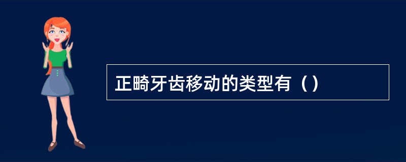 正畸牙齿移动的类型有（）