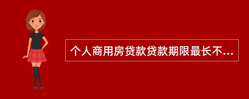 个人商用房贷款贷款期限最长不超过10年。（）