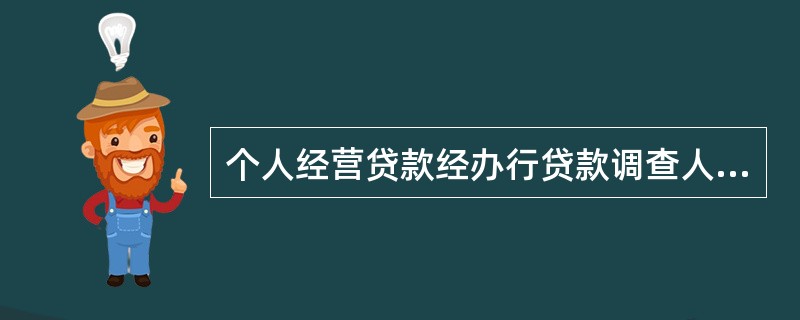 个人经营贷款经办行贷款调查人对贷款申请资料的真实性承担调查责任。（）