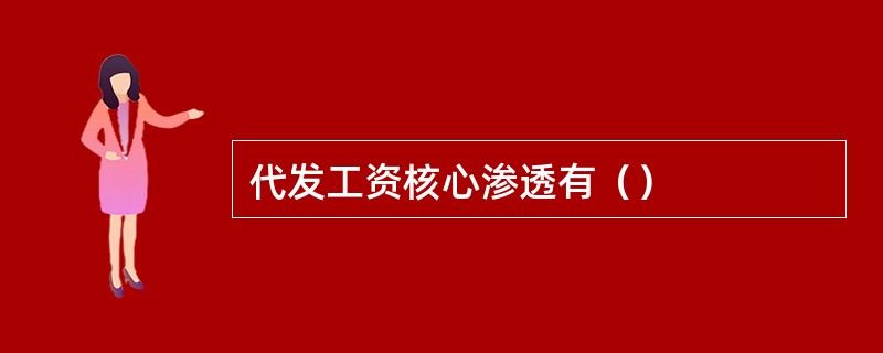 代发工资核心渗透有（）