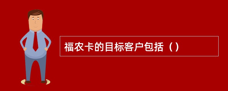 福农卡的目标客户包括（）