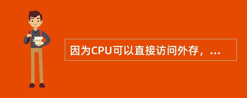 因为CPU可以直接访问外存，所以外存中的数据不必通过内存运行。