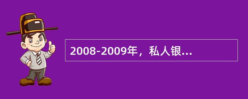 2008-2009年，私人银行先后在北京、上海、广州、深圳、太原、南京、杭州、济