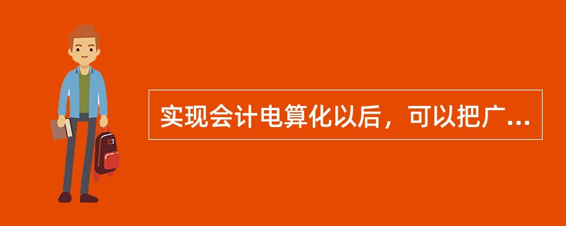 实现会计电算化以后，可以把广大会计人员从繁琐的()中解放出来。