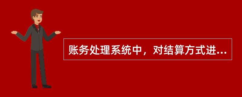 账务处理系统中，对结算方式进行设置的主要目的有（）。