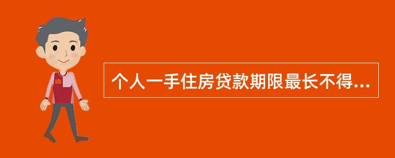 个人一手住房贷款期限最长不得超过25年，且借款人年龄与贷款期限之和不得超过65年