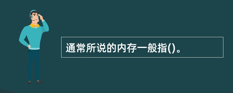 通常所说的内存一般指()。