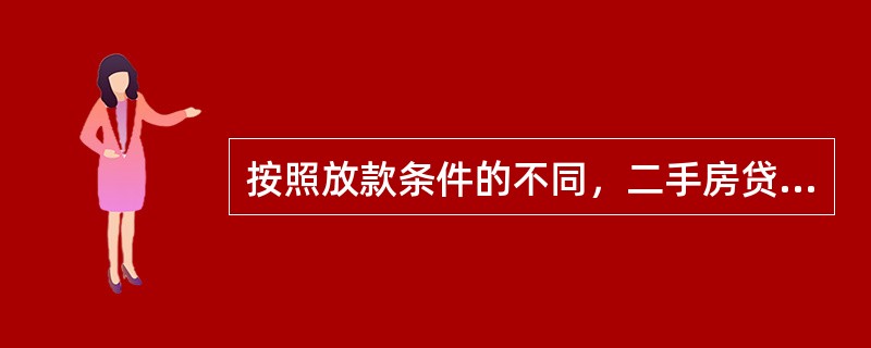 按照放款条件的不同，二手房贷款可以分为以下三种：采用阶段性担保的二手房贷款、采用