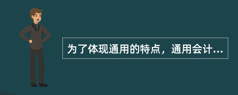 为了体现通用的特点，通用会计核算软件一般都设置（）模块。