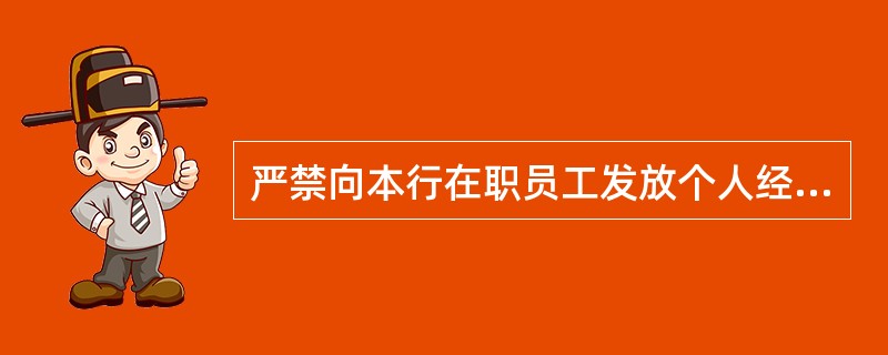 严禁向本行在职员工发放个人经营贷款，但可以发放个人信用贷款。（）