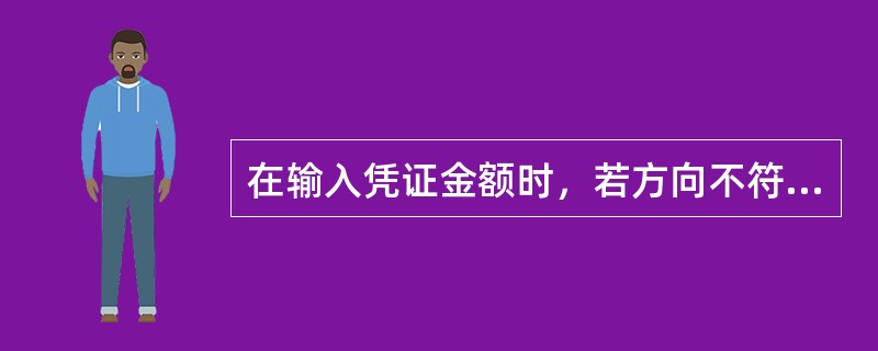 在输入凭证金额时，若方向不符，可按（）键调整金额方向.