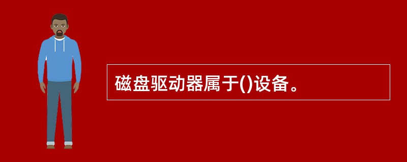 磁盘驱动器属于()设备。