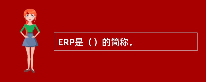 ERP是（）的简称。